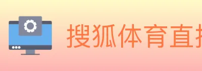 搜狐体育直播 logo